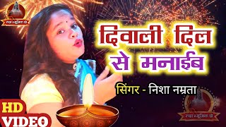 दीपावली 2022 का सबसे रंगीन Video Song | Nisha Namrata | दीवाली दिल से मनाईब | Deepawali Song 2022