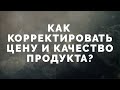 22  Как корректировать цену или себестоимость продукции?