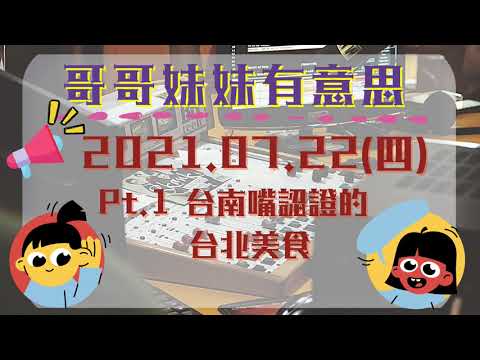 '21.07.22【哥哥妹妹有意思│馬克&瑪麗】Pt.1 台南嘴認證的台北美食