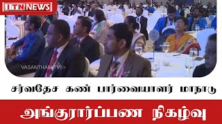 சர்வதேச கண் பார்வையாளர் மாநாடு