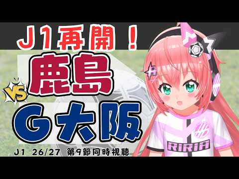 J1同時視聴｜鹿島アントラーズvsガンバ大阪　J1再開！オリジナル10対決！　J1リーグ26/27　 #光りりあ フワフワ☆サッカーVTuber】※映像はDAZNで！