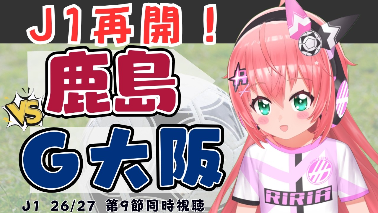 J1同時視聴|鹿島アントラーズvsガンバ大阪 J1再開!オリジナル10対決! J1リーグ26/27 #光りりあ フワフワ☆サッカーVTuber】※映像はDAZNで!