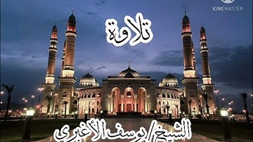 آيات من سورة الرعد .. الشيخ القارئ/ يوسف الأغبري