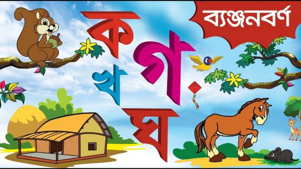 bengali alphabet banjonborno