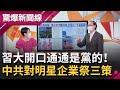 你的錢通通是黨的!習近平一句話中國有錢人"被捐款"50億美元還不夠?揭習大窮瘋了中共對明星企業祭三策..貴州茅台從A股變救府│呂惠敏主持│【驚爆新聞線 完整版】20210829│三立新聞台