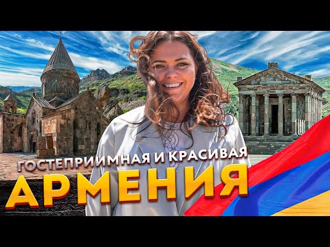 Армения - красивая и гостеприимная | Айраванк, Севанаванк, Гегард, Гарни и ущелье Симфония камней
