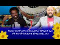 የአባይ ንጉሶች እንኳን ደስ አላችሁ የምስራች አለ! ሃቅ እና ሳቅ ከኡስታዝ ጀማል በሽር ጋር! || Haq ena saq || Ethiopia