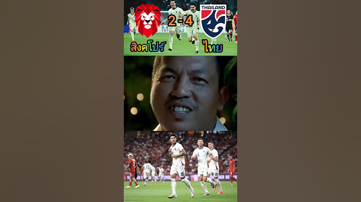 ไทยจัดให้ 4 เม็ดรวด ศึกฟุตบอลชิงแชมป์อาเซียน สิงคโปร์ 2-4 ไทย