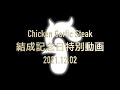 チキンガーリックステーキ結成31周年記念動画
