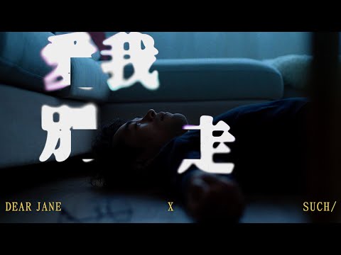 延續懷舊金曲之夜《愛我別走》 @DearJaneOfficial x @SUCHhk Official MV｜SUCH/ MUSIC