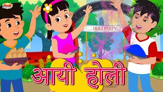 आयी होली - Holi Song Hindi | Holi Gana | Happy Holi | Hindi Rhymes for Children | Aadi And Friends