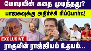 பாஜகவுக்கு அதிர்ச்சி ரிப்போர்ட்..! மோடியின் கதை முடிந்தது |  Modi | Rahul Gandhi