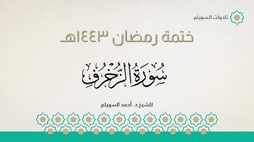 سورة الزخرف كاملة || الشيخ د. أحمد بن نجيب السويلم || ختمة رمضان ١٤٤٣هـ