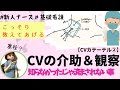 【基礎看護】CV介助＆観察！知らなかったじゃ済まされない事もある。#看護師#勉強