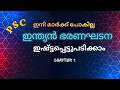 ഇഷ്ട്ടപ്പെട്ടുപടിക്കാം ഇന്ത്യൻ ഭരണഘടന Chapter 1#pcs#youtubevideos#Baranagadanapsc