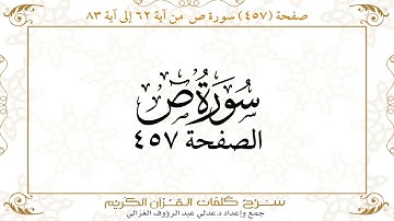 صفحة 457 سورة ص من آية 62 إلى آية 83