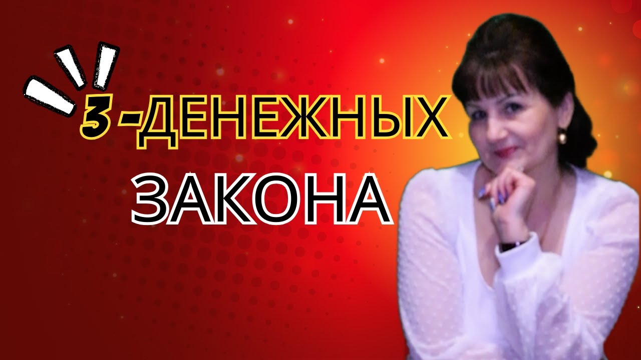 3 закона денежной энергии