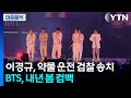 이경규, 약물 운전 검찰 송치...BTS, 내년 봄 컴백 발표 / YTN