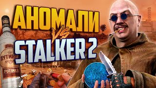 видео: АНОМАЛИ - КАНОН? | S.T.A.L.K.E.R.: Anomaly в GOG vs STALKER 2 картинка: АНОМАЛИ - КАНОН? | S.T.A.L.K.E.R.: Anomaly в GOG vs STALKER 2