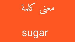 معنى كلمة sugar