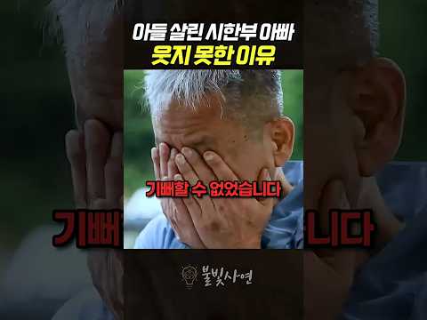 아들 살린 <strong>시한부</strong> 아빠 웃지 못한 이유