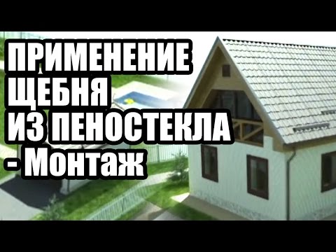 ПРИМЕНЕНИЕ ЩЕБНЯ ИЗ ПЕНОСТЕКЛА - Монтаж