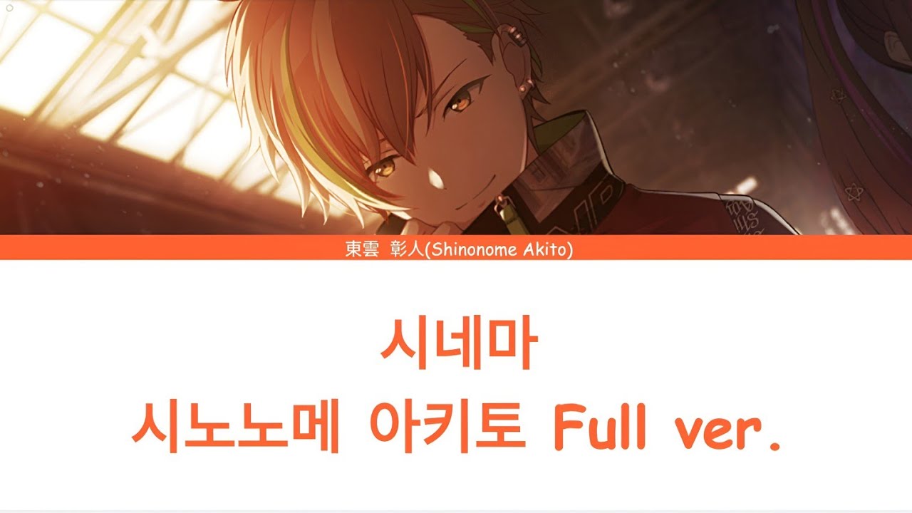 [프로세카/プロセカ] 시네마 (シネマ) - 시노노메 아키토 (東雲 彰人) Full ver. 한글 자막