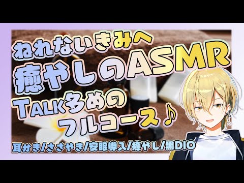 【ASMR/Live/黒dio】絶対に眠らせるトーク多めのASMRフルコース寝落ち歓迎！【EarCleaning/Whispering】