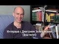 Дмитрий Зеливанский — о главных «ключах» к инновациям в образовании