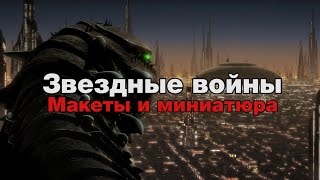 Звёздные Войны: Эпизод ll - макеты и города Звёздные Войны: Эпизод ll - макеты и города