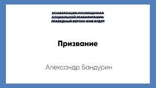 Конференция: Праведный Верою Жив Будет | Призвание | Александр Бандурин