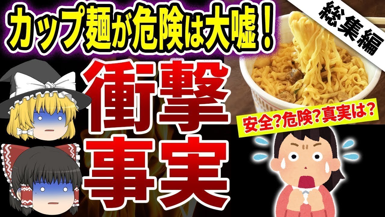 【総集編】実は医者も食べてる、体に良いカップ麺の正体がついにわかりました【ゆっくり解説】