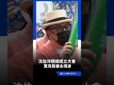 驚見蔡康永現身沈伯洋競總成立大會！「洋流」人潮超狂｜三立新聞網 SETN.com