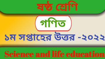 Class 6 mathematics assignment solved 1st week assignment 2022 |ষষ্ঠ শ্রেণি গণিত সমাধান ১ম সপ্তাহ