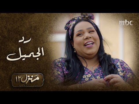 منزل 12 الحلقة الثانية لحظات سعيدة تجمع أم حمدي بأبو مبارك 