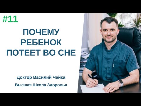 #11 Почему ребенок потеет во сне. Спросите у доктора Василия Чайки, Высшая школа Здоровья