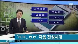 [문화] 'ㅇㅋ''ㅇㅇ' 자음으로 의사소통…'자음' 전성시대 (SBS8뉴스|2014.10.9)