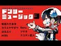 ドンツーミュージック3〈ヨツウチ ロック コンピレーション〉XFD【C95】