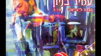 עמיר בניון בלדה לביישן Amir Benayoun עמיר בניון בלדה לביישן Amir Benayoun