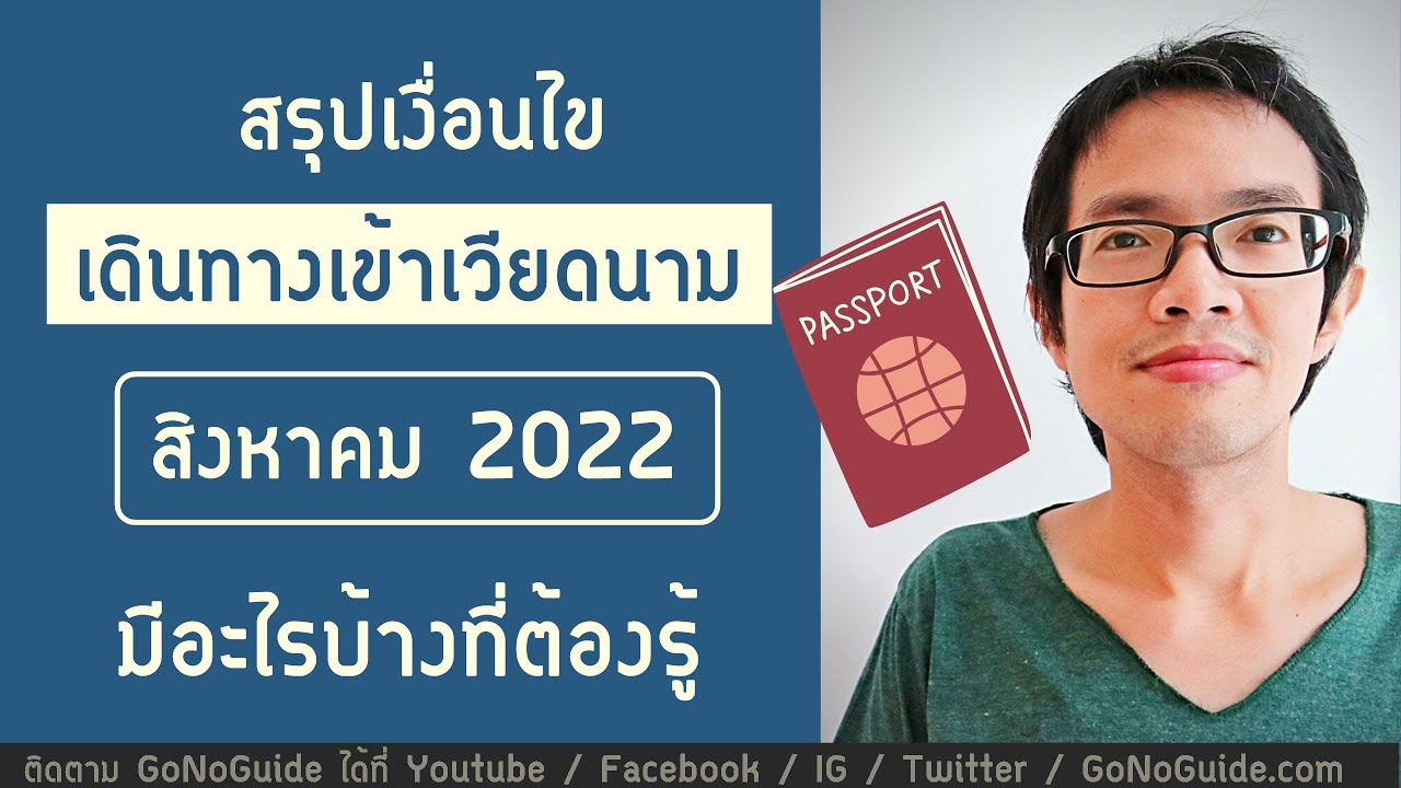 สรุปเงื่อนไข การเดินทาง เข้าเวียดนาม สิงหาคม 2022 มีอะไรที่เราต้องรู้บ้าง |  Gonoguide Travel - Youtube