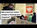 Що означає для України зміна влади у Польщі?