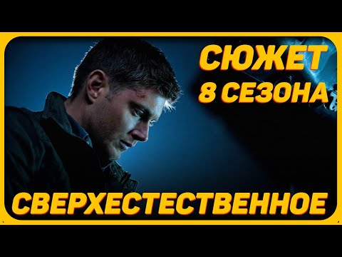 Сверхъестественное 8 сезон описание серий