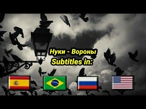 Nuki - Corvos legendado em PT-BR | Нуки - Вороны текст песни