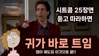 79. 미국 시트콤 사인필드 25장면 듣고 따라하면 귀가 바로 트입니다.