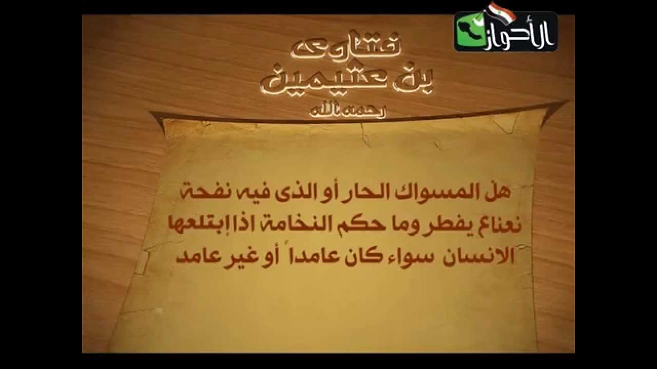 السواك في رمضان