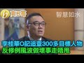 李桂華O記追查300多目標人物 反修例風波做壞事走唔甩 誠邀加入網台 ［智慧如水］ 20200129