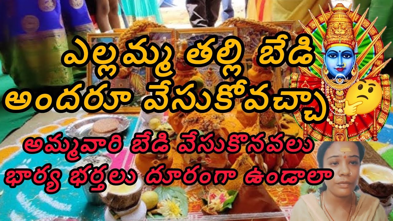 🔱ఎల్లమ్మ తల్లి బేడి అందరూ వేసుకోవచ్చా 🤔!! అమ్మవారు బేడి వేసుకొనవాలు భార్య భర్తలు దూరంగా ఉండాలా!!