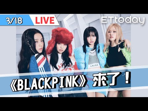 【LIVE】3/18 直擊！#BLACKPINK 到台灣了 ！｜#Jisoo #Jennie #Rosé #Lisa