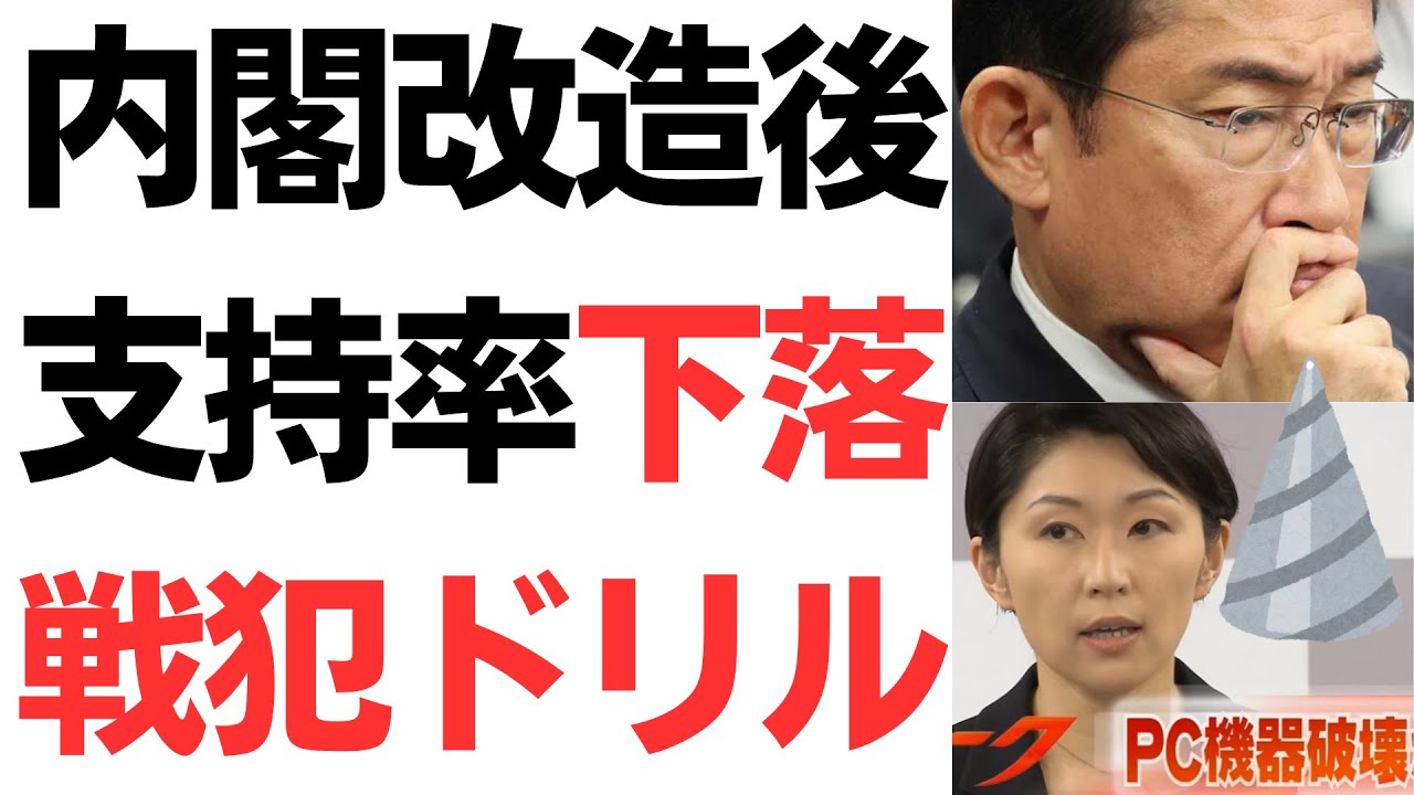 岸田政権・内閣改造後支持率軒並み下落…戦犯はドリル優子！を扱う動画のサムネイル