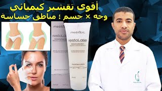 أقوي منتج تقشير للوجه والجسم والمناطق الحساسة Meditopic Restolase Exfoliating Balm